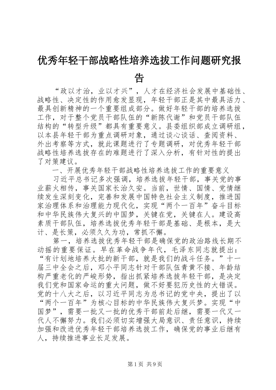 优秀年轻干部战略性培养选拔工作问题研究报告_第1页