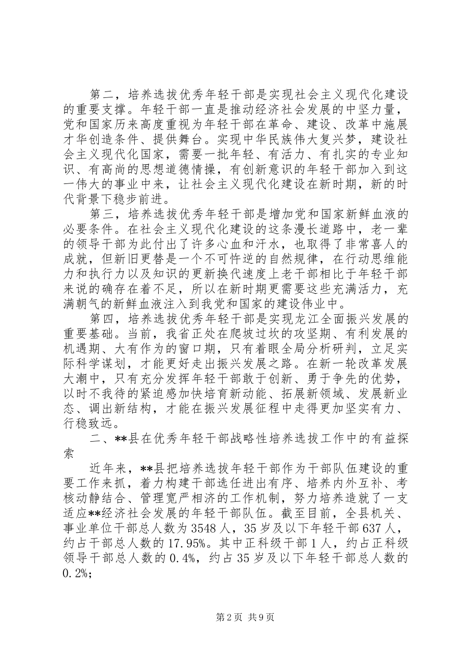 优秀年轻干部战略性培养选拔工作问题研究报告_第2页