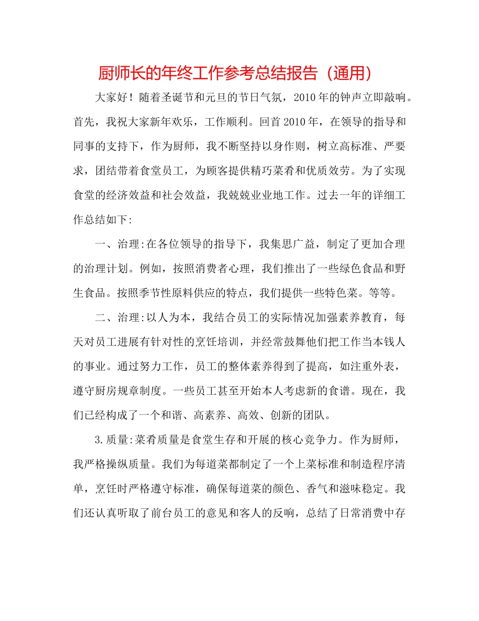 厨师长的年终工作参考总结报告（通用）_第1页