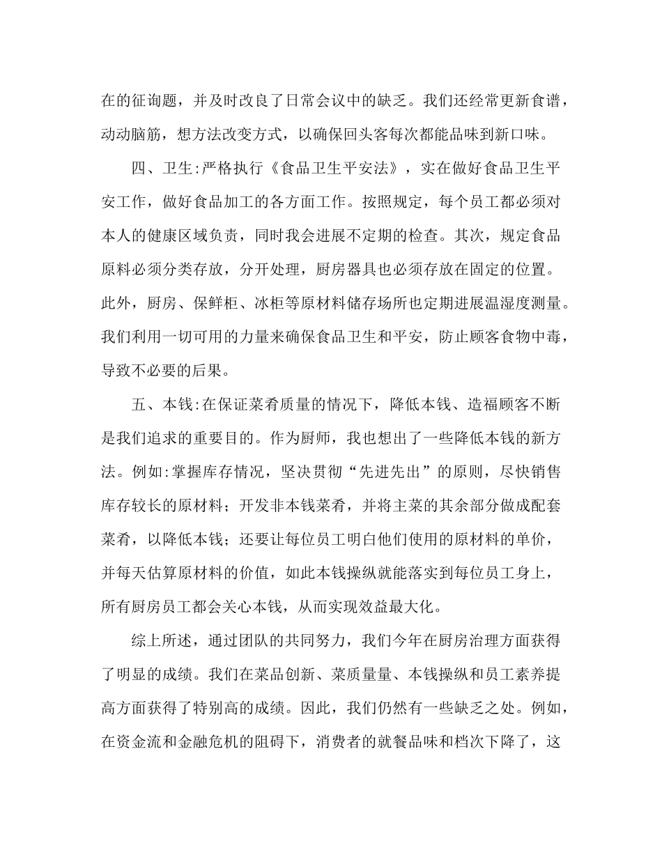 厨师长的年终工作参考总结报告（通用）_第2页