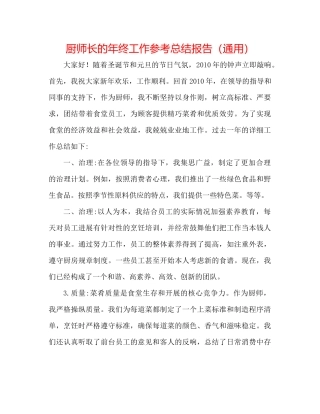 厨师长的年终工作参考总结报告（通用）