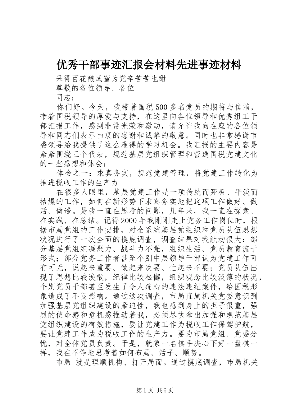 优秀干部事迹汇报会材料先进事迹材料_第1页