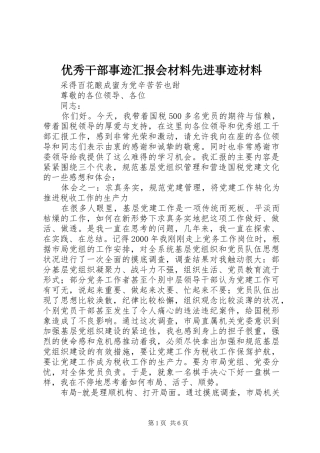 优秀干部事迹汇报会材料先进事迹材料
