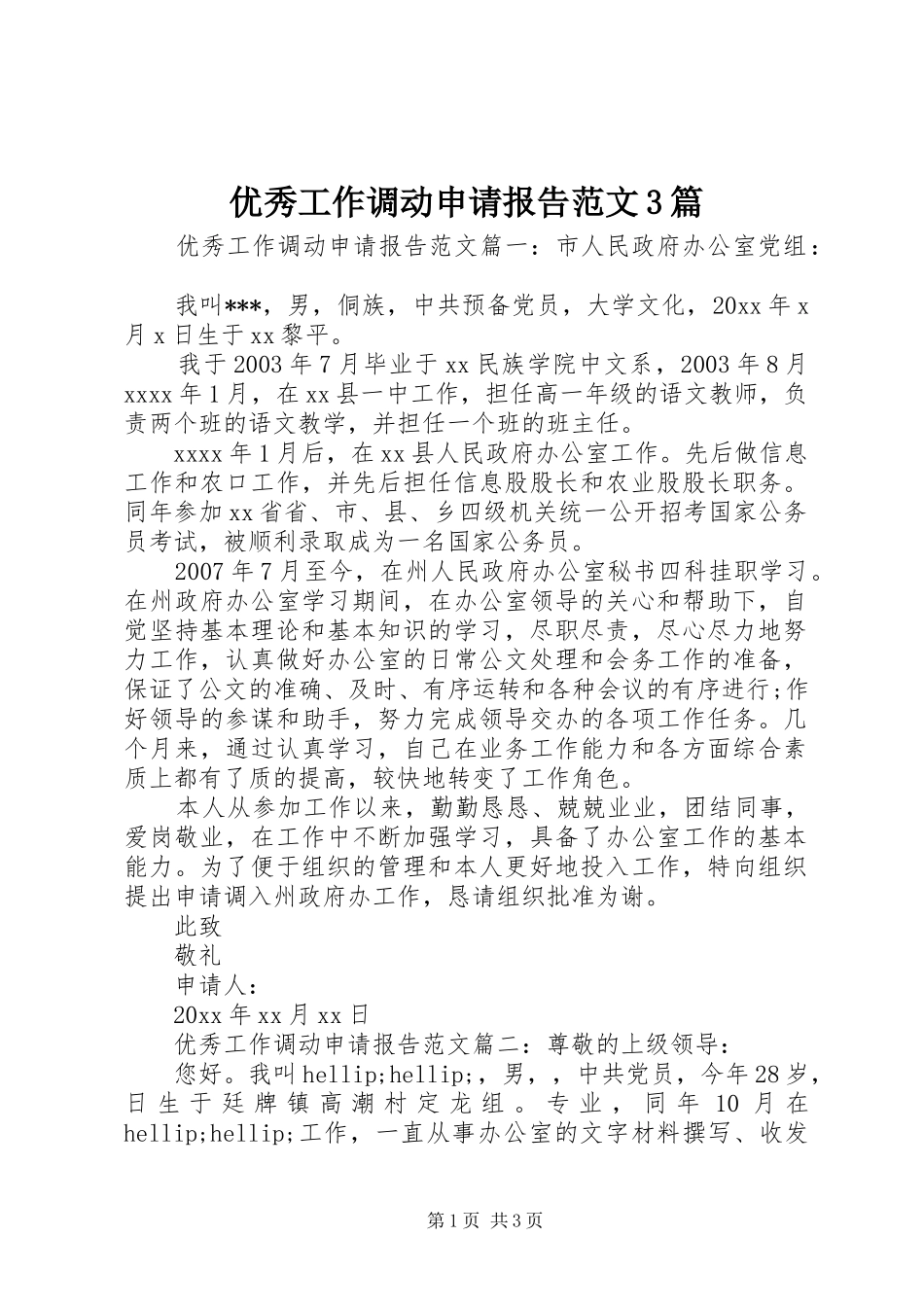 优秀工作调动申请报告范文3篇_第1页