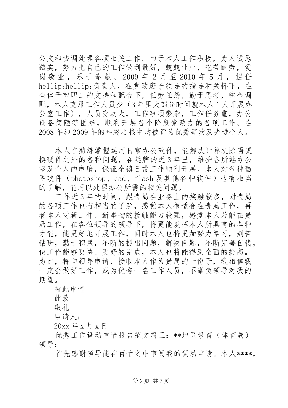 优秀工作调动申请报告范文3篇_第2页