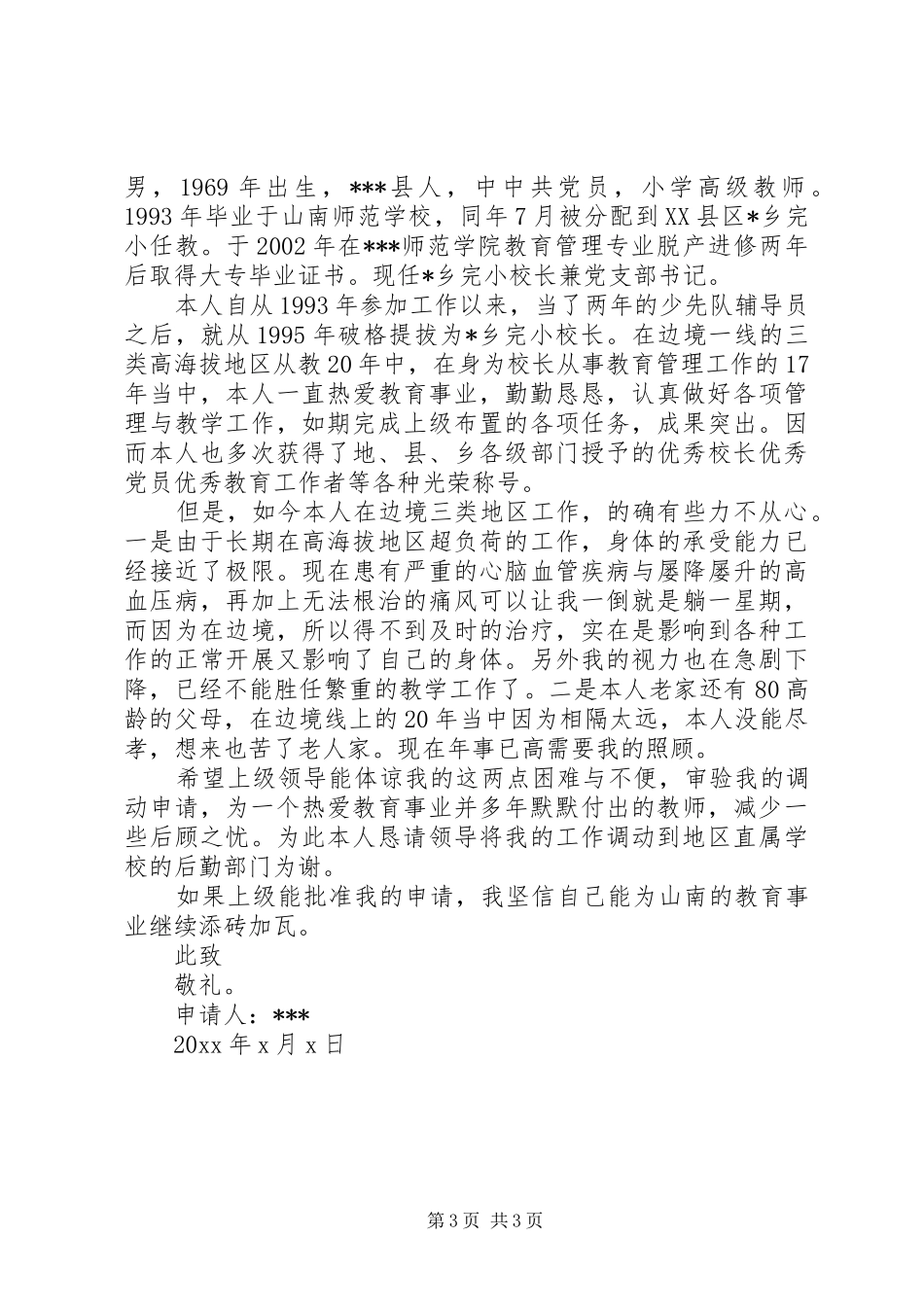 优秀工作调动申请报告范文3篇_第3页