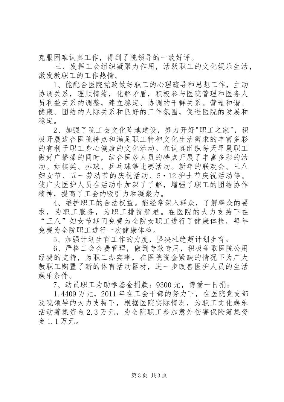 优秀工会工作者汇报材料_第3页