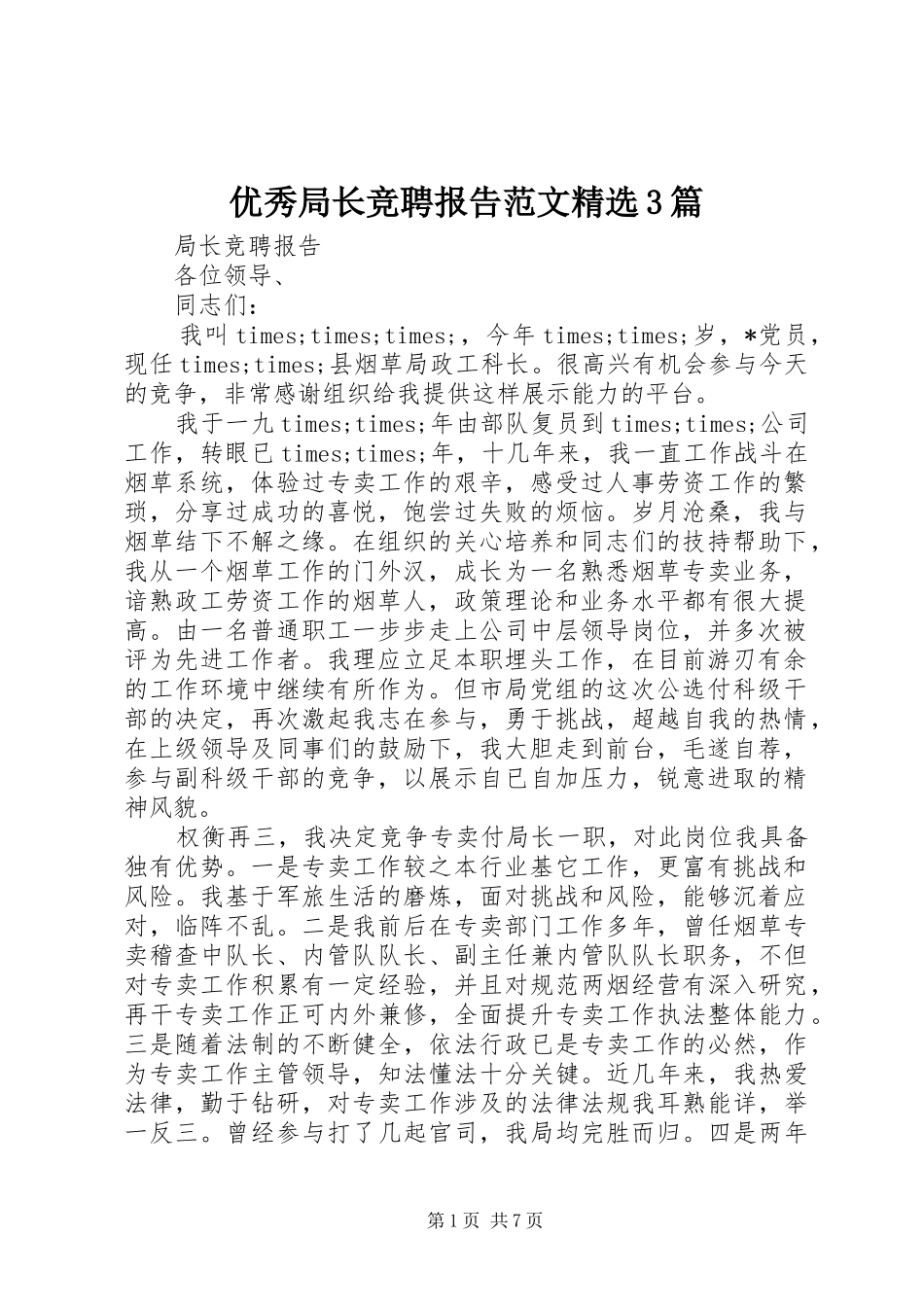 优秀局长竞聘报告范文精选3篇_第1页