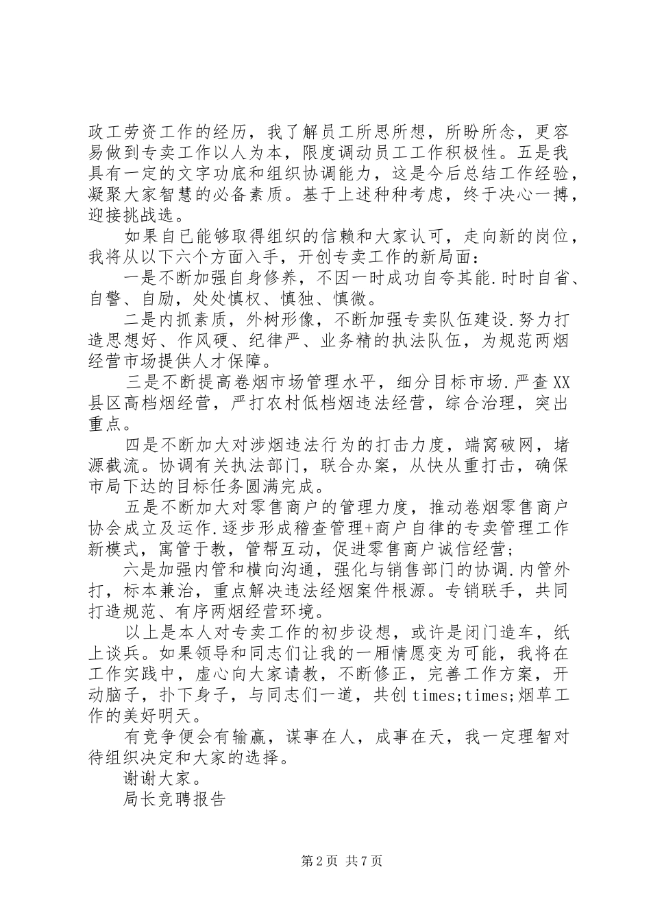 优秀局长竞聘报告范文精选3篇_第2页