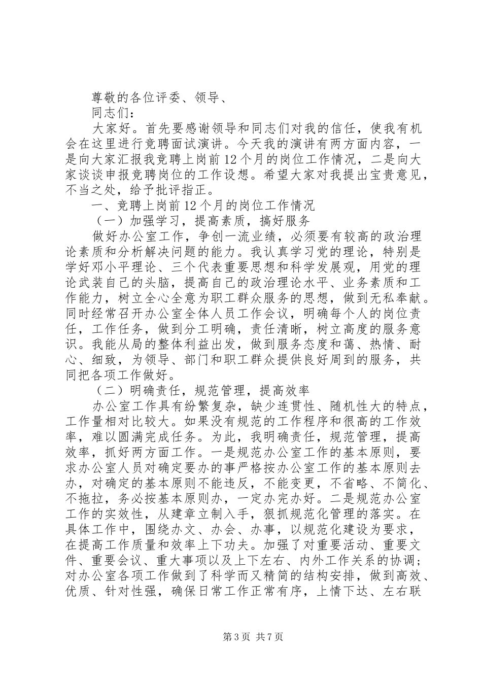 优秀局长竞聘报告范文精选3篇_第3页