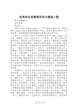 优秀局长竞聘报告范文精选3篇