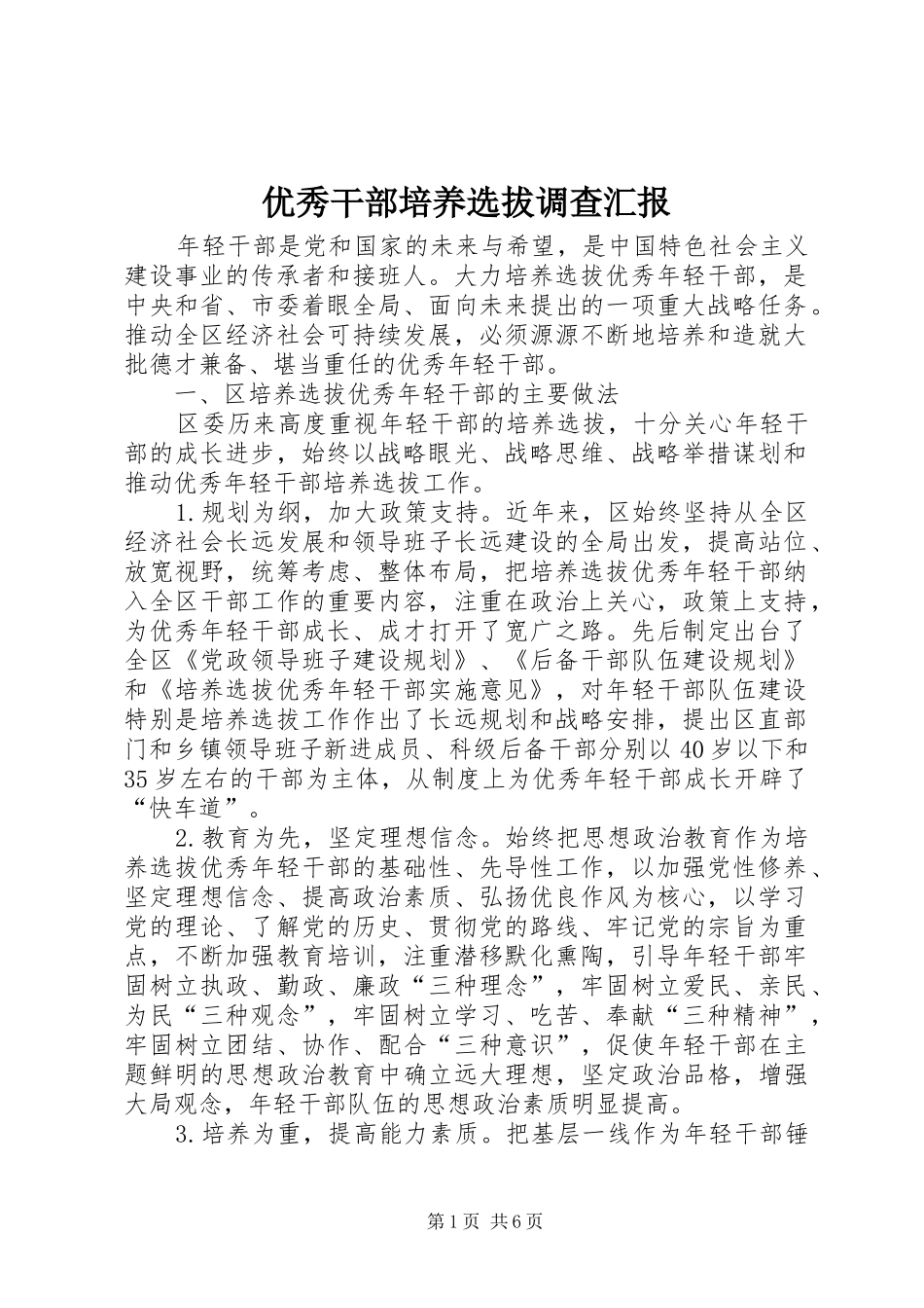 优秀干部培养选拔调查汇报_第1页
