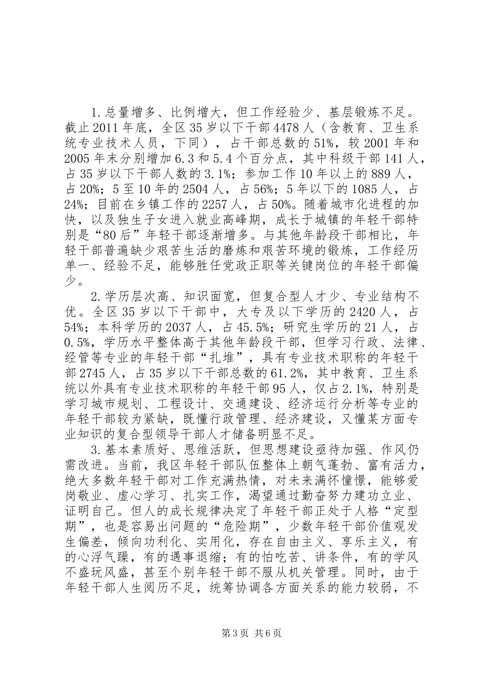 优秀干部培养选拔调查汇报_第3页