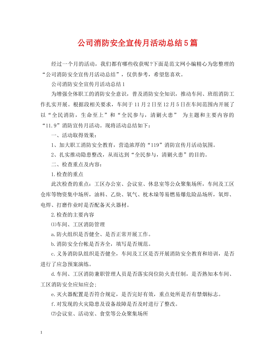 公司消防安全宣传月活动总结5篇 _第1页