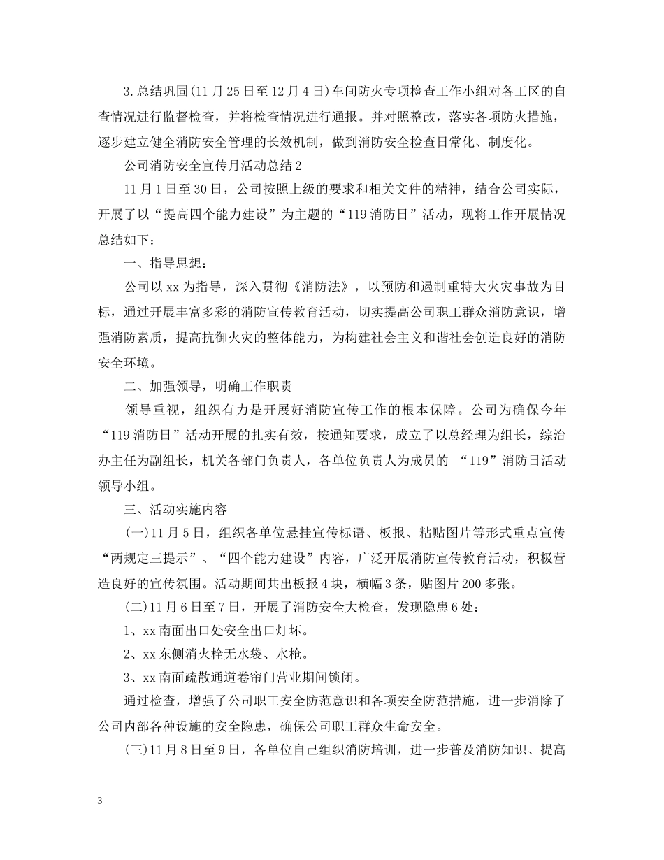 公司消防安全宣传月活动总结5篇 _第3页
