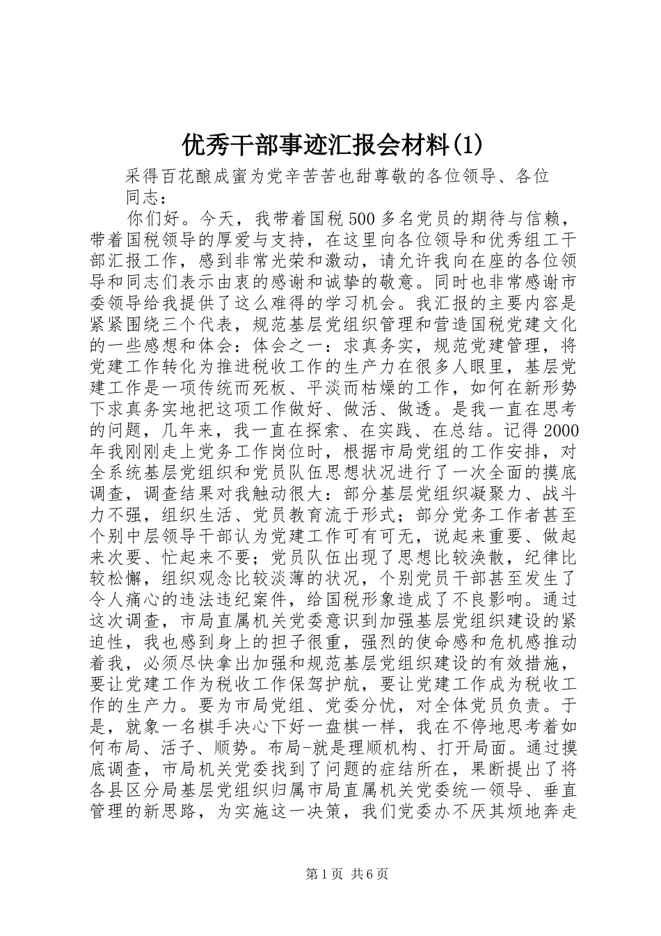 优秀干部事迹汇报会材料(1)_第1页