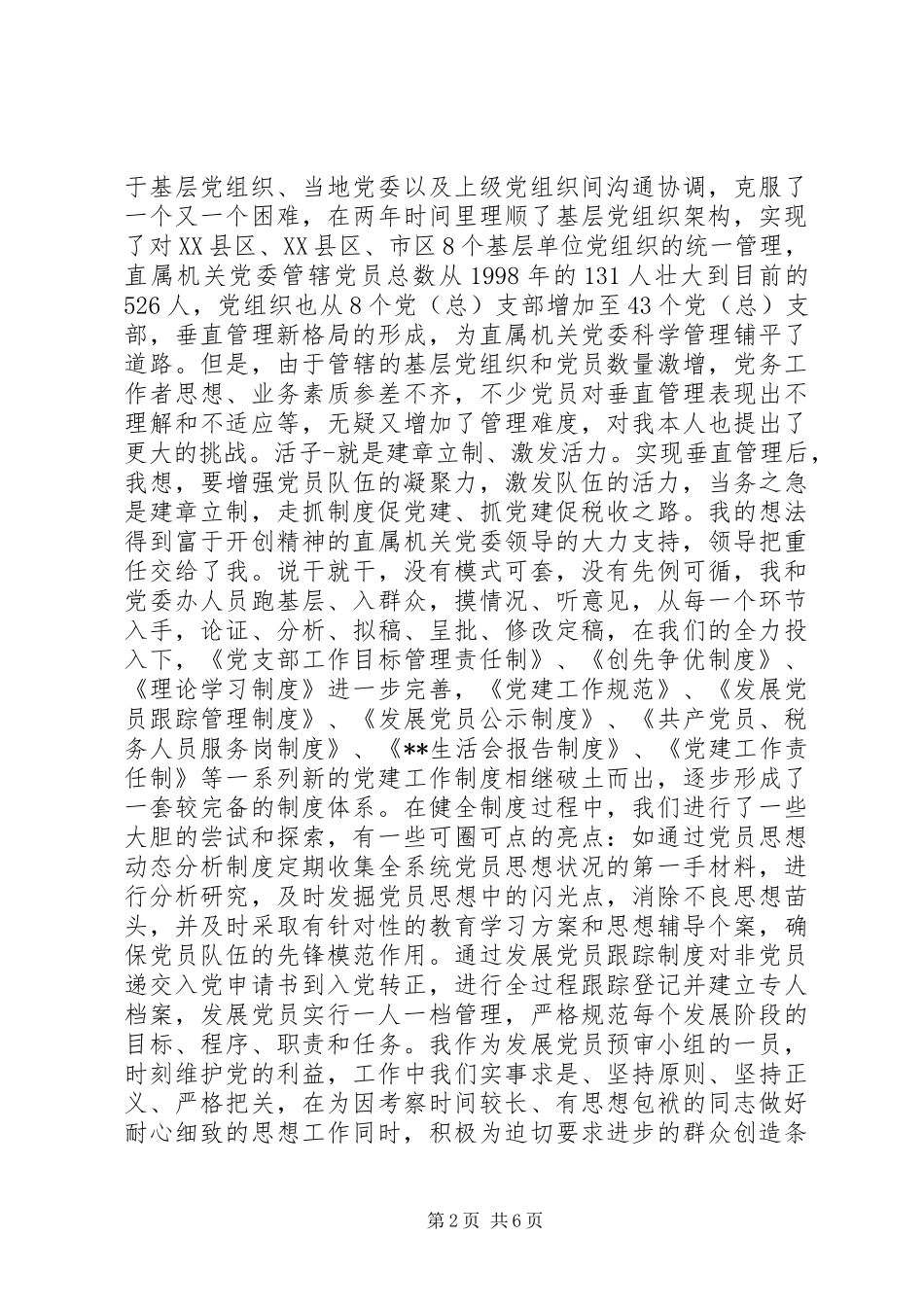 优秀干部事迹汇报会材料(1)_第2页