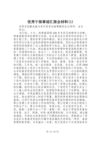 优秀干部事迹汇报会材料(1)