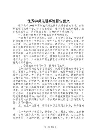 优秀学员先进事迹报告范文