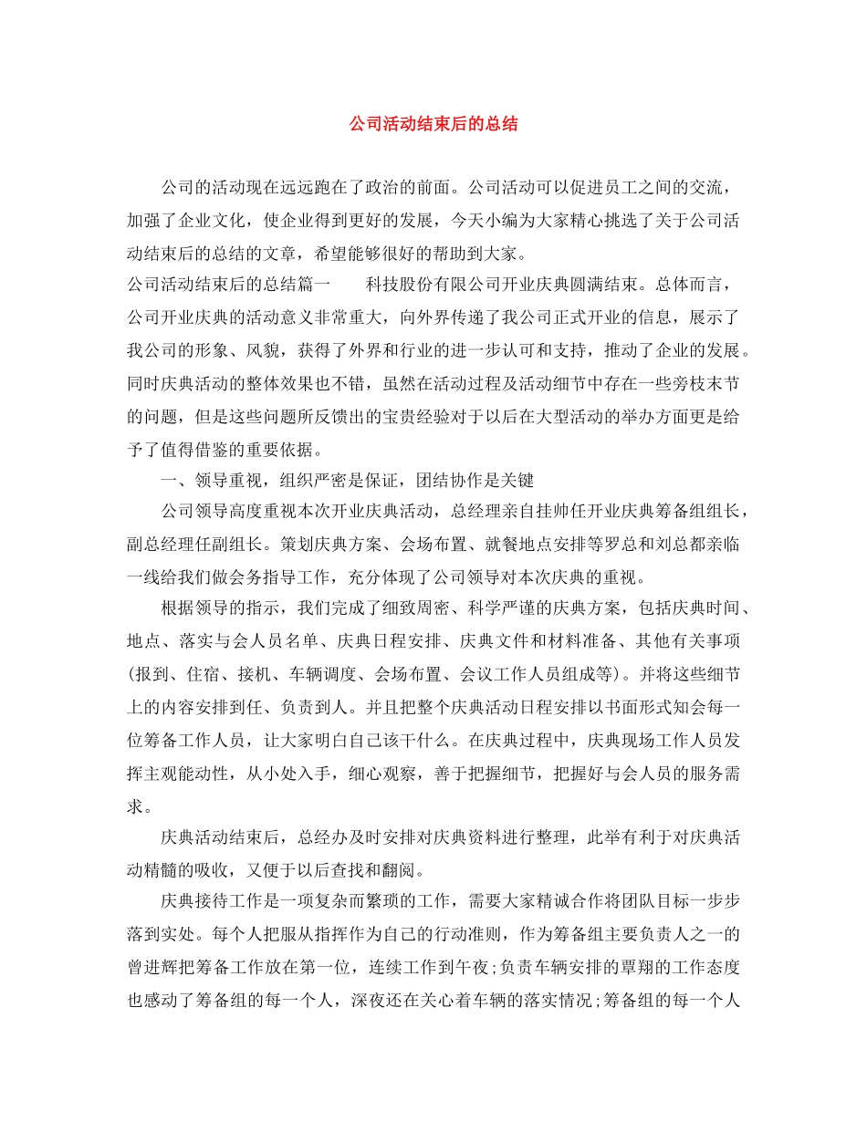 公司活动结束后的总结 _第1页