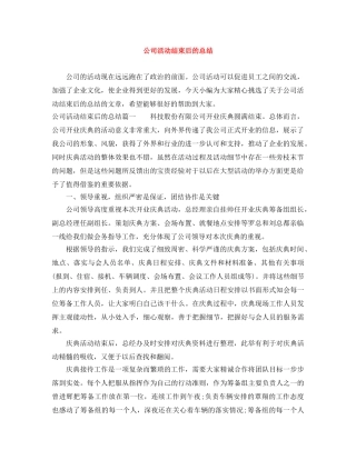 公司活动结束后的总结 