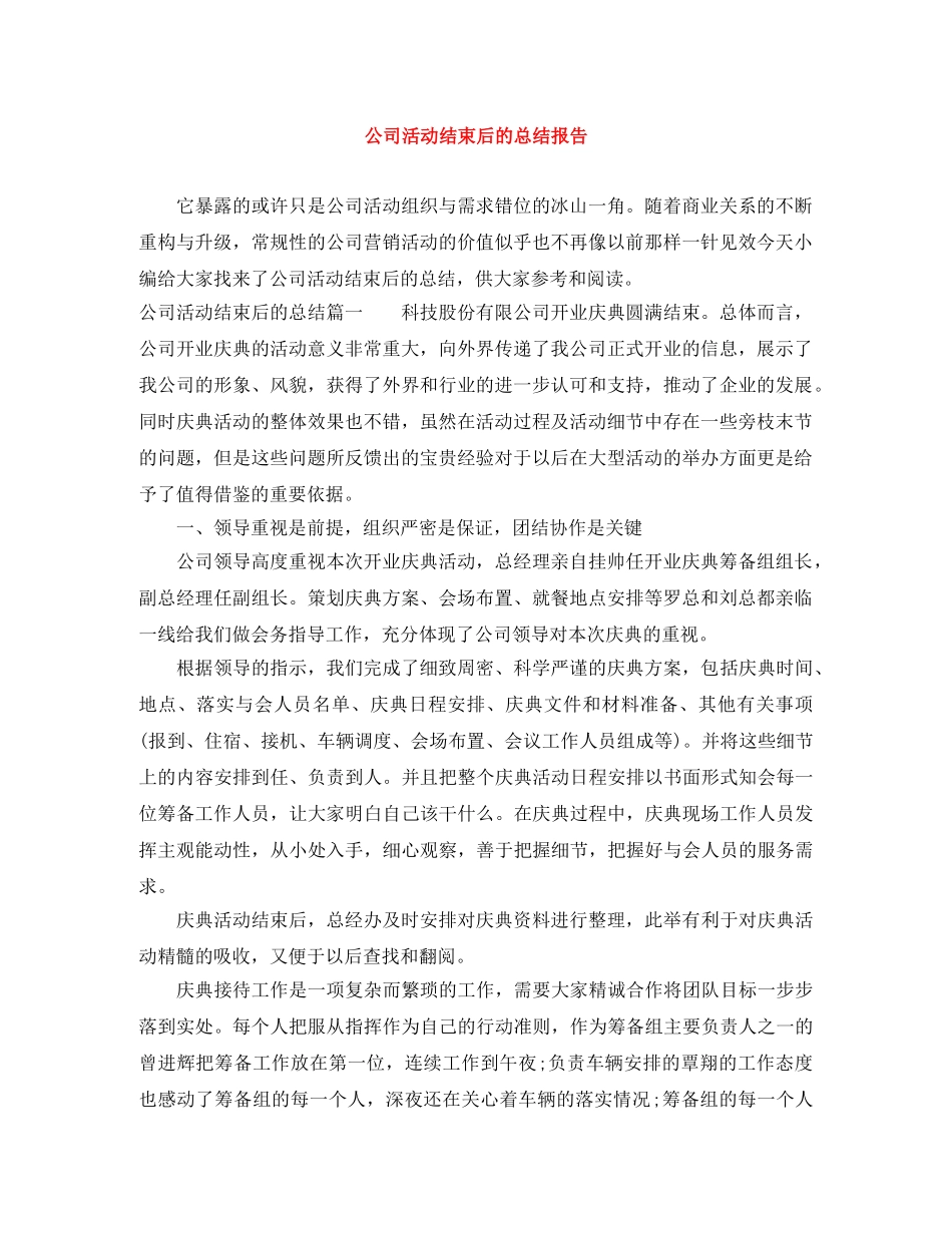 公司活动结束后的总结报告 _第1页