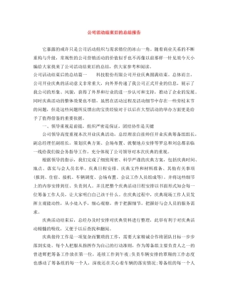 公司活动结束后的总结报告 