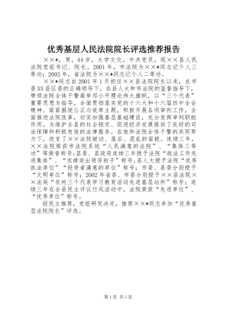 优秀基层人民法院院长评选推荐报告