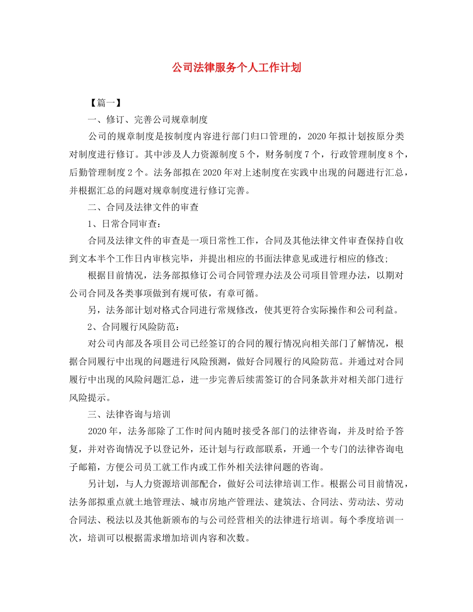 公司法律服务个人工作计划 _第1页