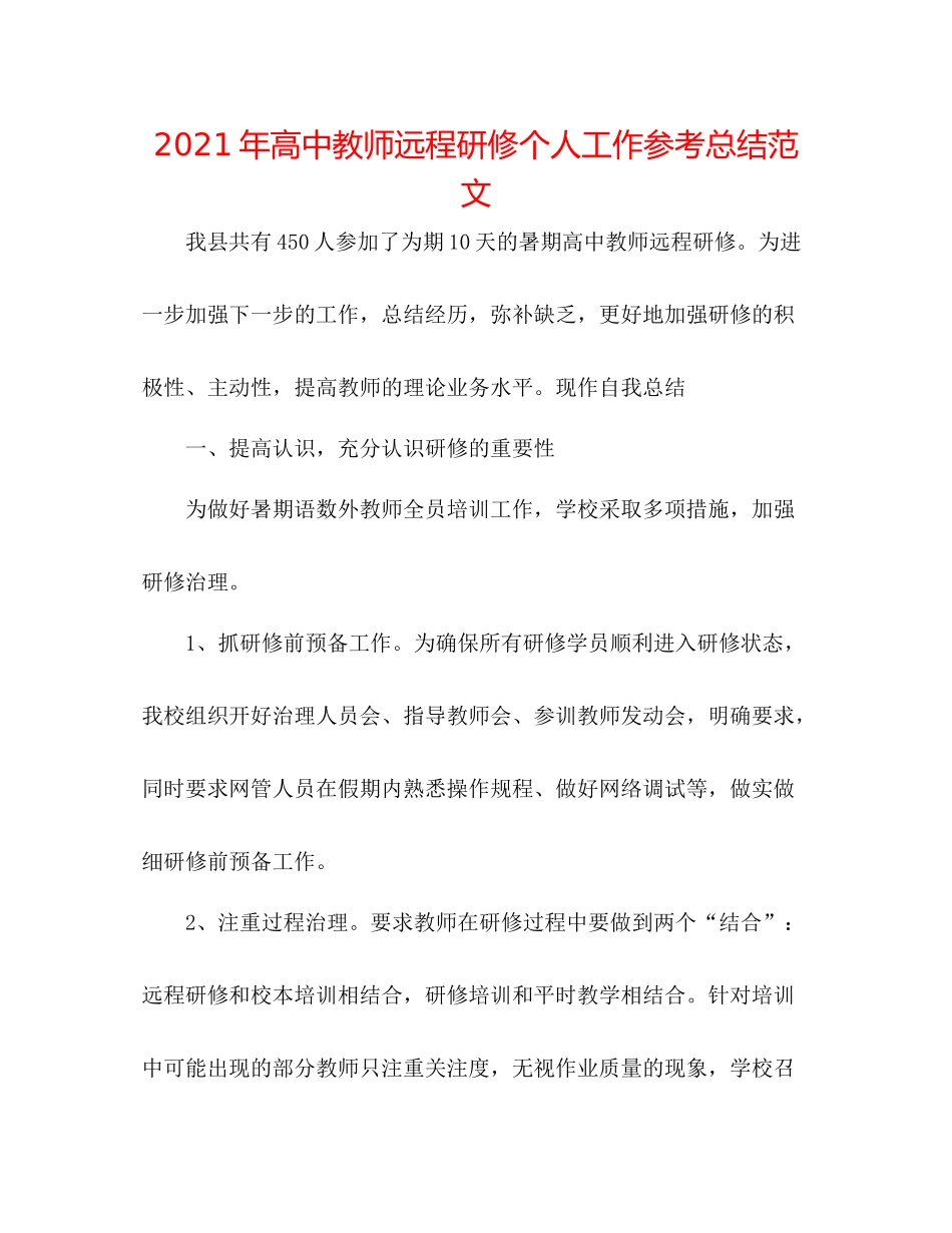 2021年高中教师远程研修个人工作参考总结范文_第1页