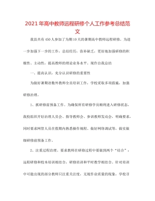 2021年高中教师远程研修个人工作参考总结范文