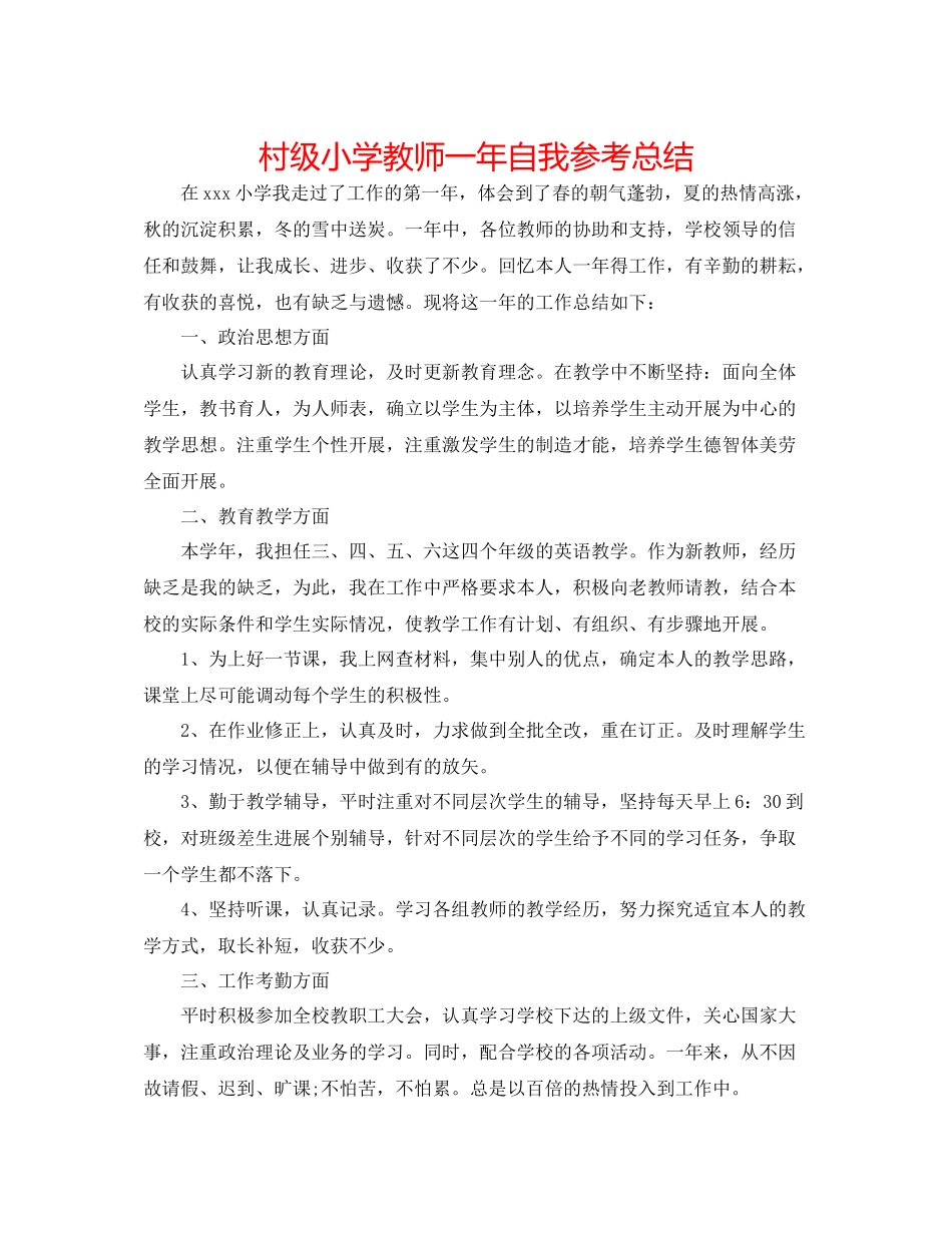 村级小学教师一年自我参考总结_第1页