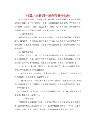 村级小学教师一年自我参考总结