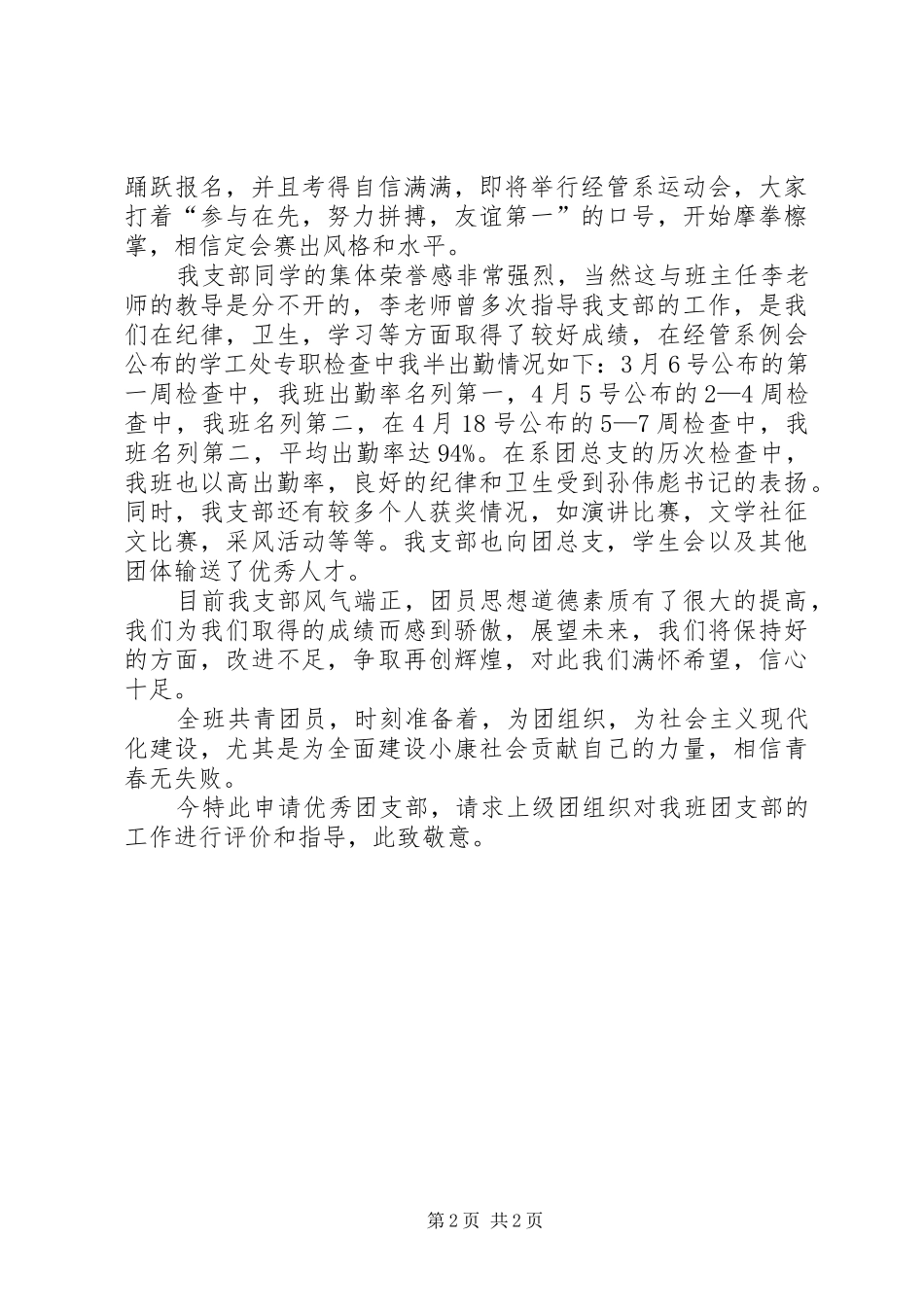 优秀团支部报告_第2页