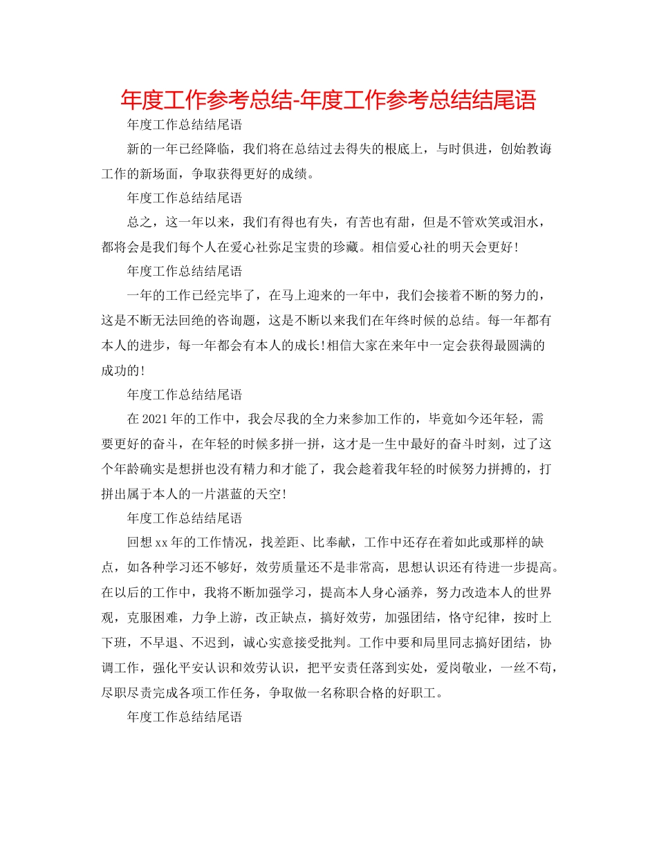 2021年度工作参考总结年度工作参考总结结尾语_第1页