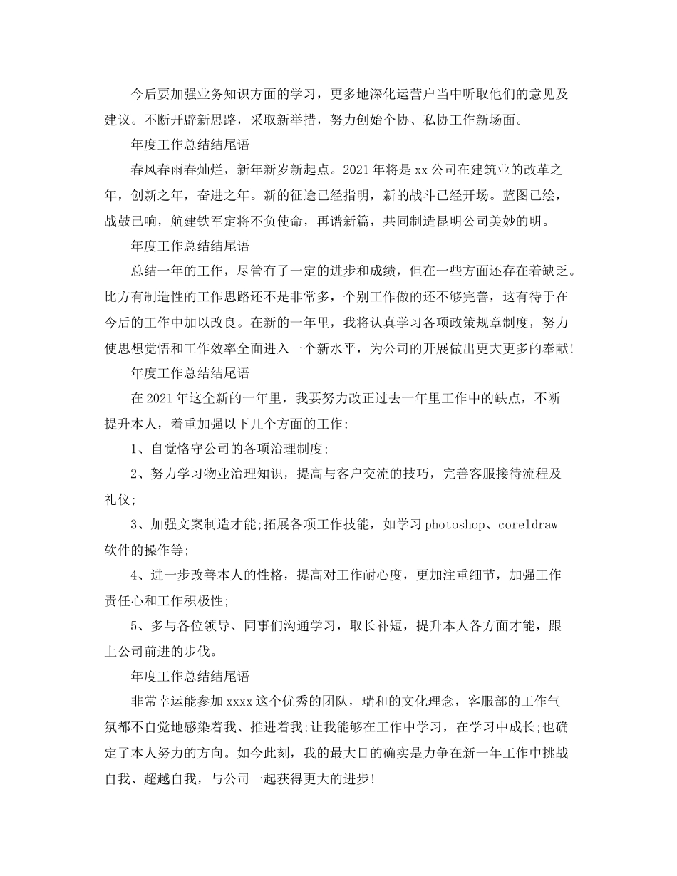 2021年度工作参考总结年度工作参考总结结尾语_第2页