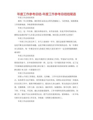 2021年度工作参考总结年度工作参考总结结尾语