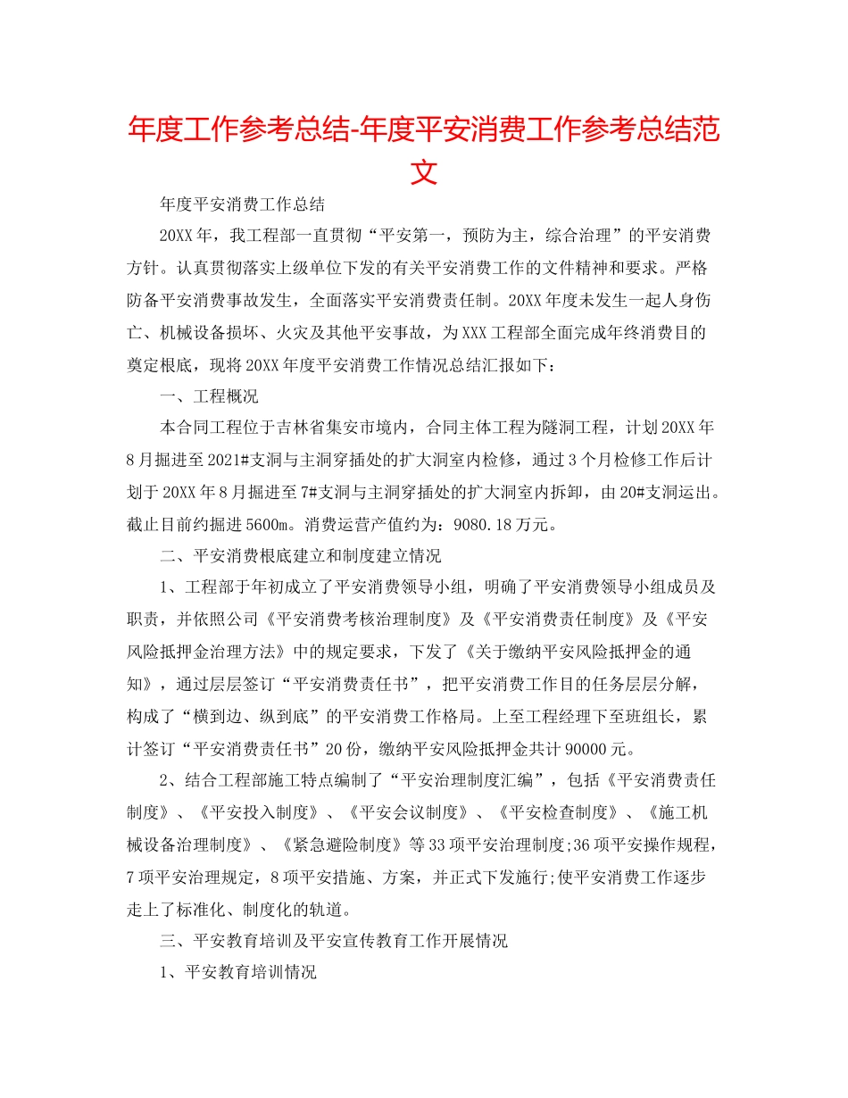 2021年度工作参考总结年度安全生产工作参考总结范文2_第1页