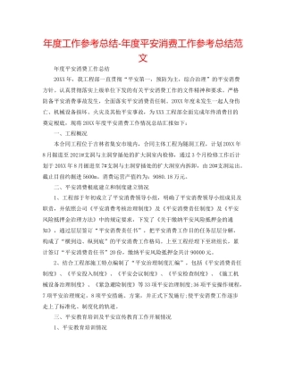 2021年度工作参考总结年度安全生产工作参考总结范文2