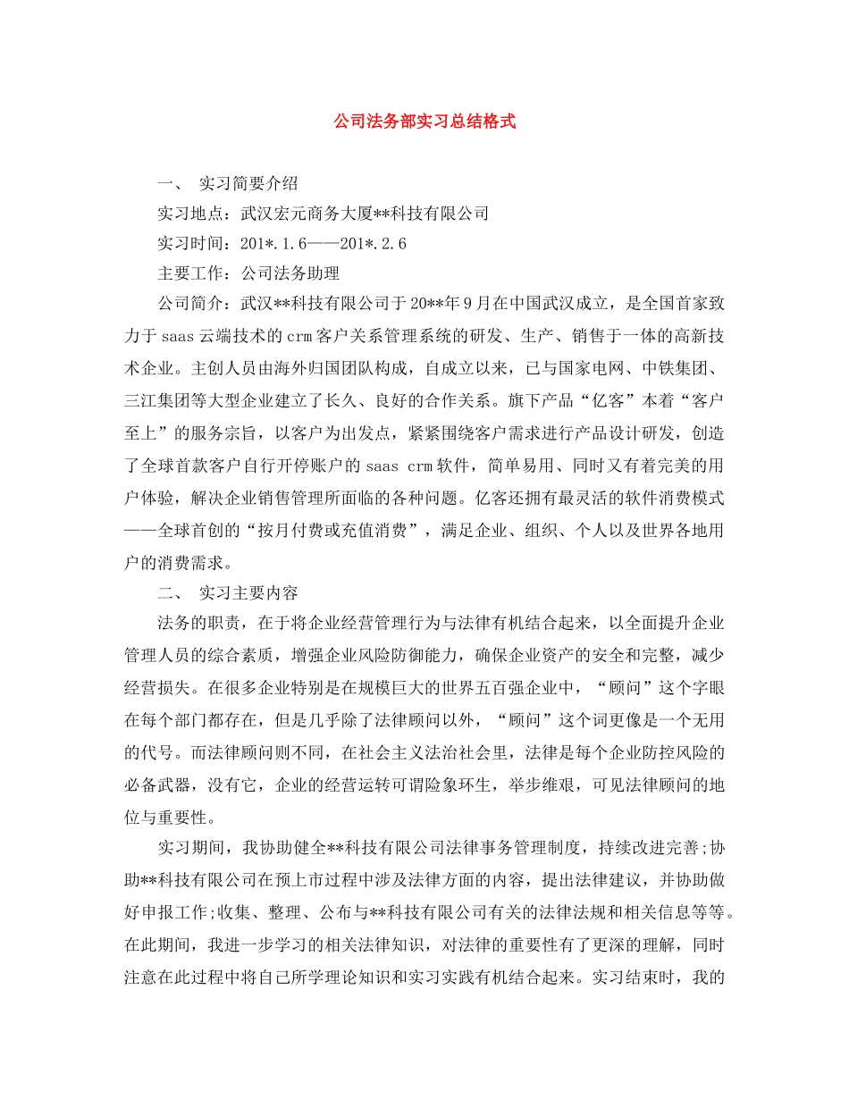 公司法务部实习总结格式 _第1页