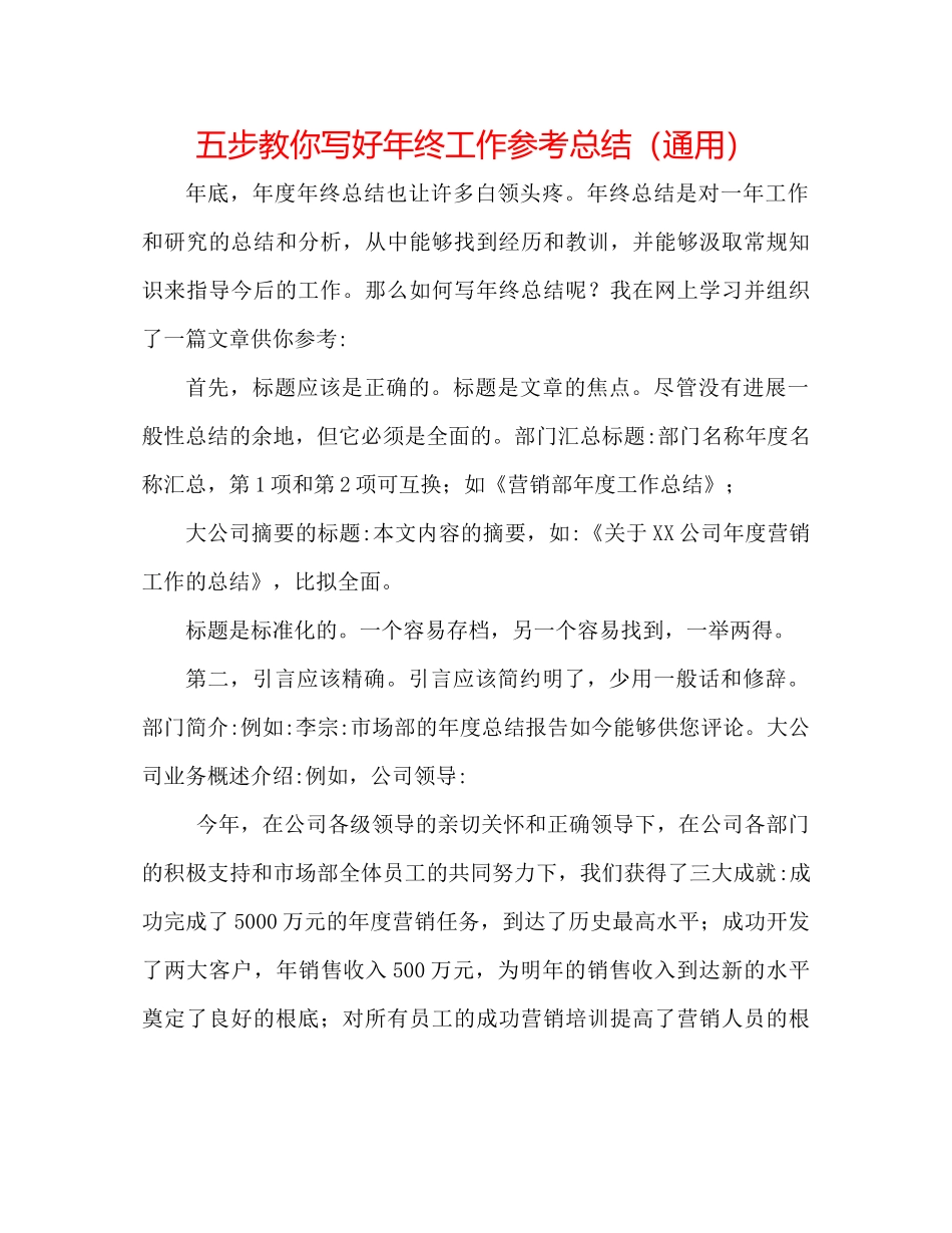 五步教你写好年终工作参考总结（通用）_第1页