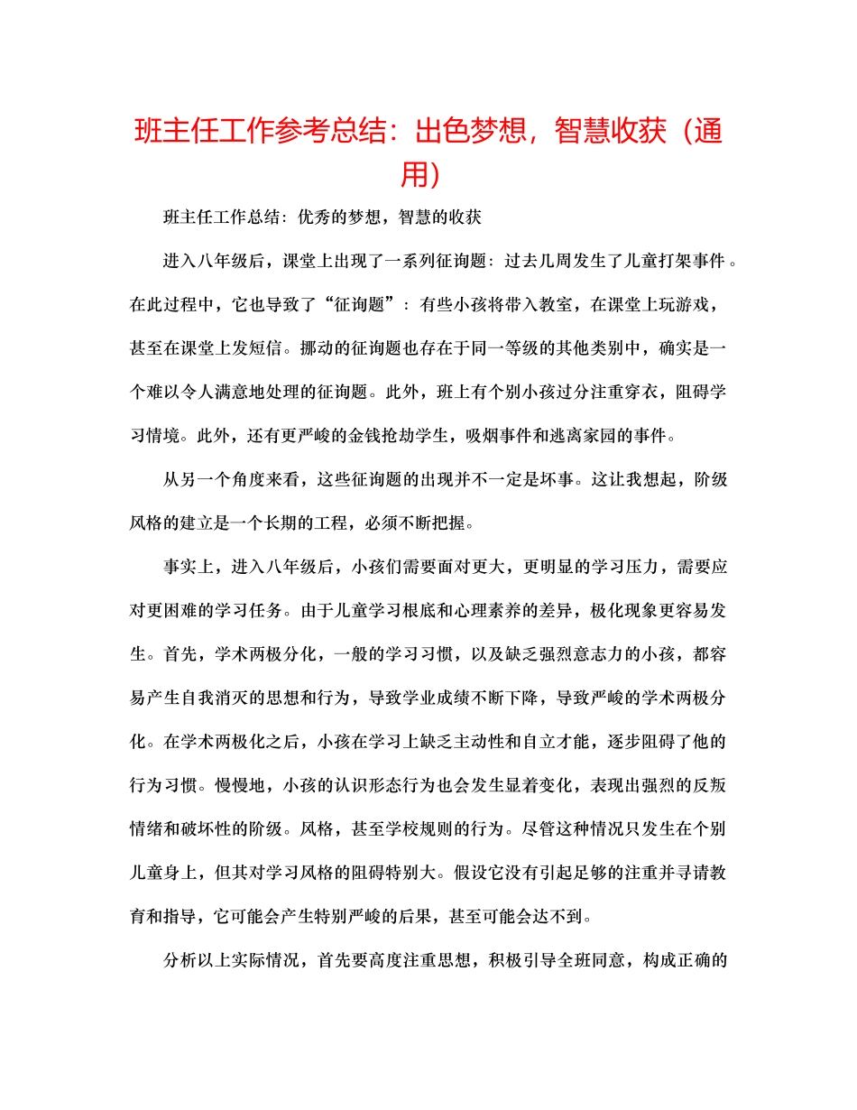 班主任工作参考总结卓越梦想，智慧收获（通用）_第1页