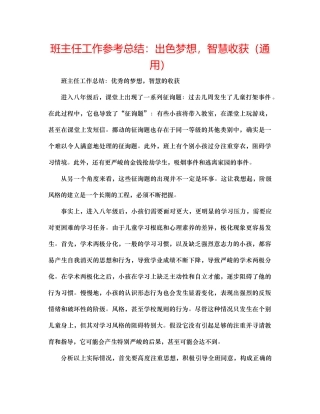 班主任工作参考总结卓越梦想，智慧收获（通用）