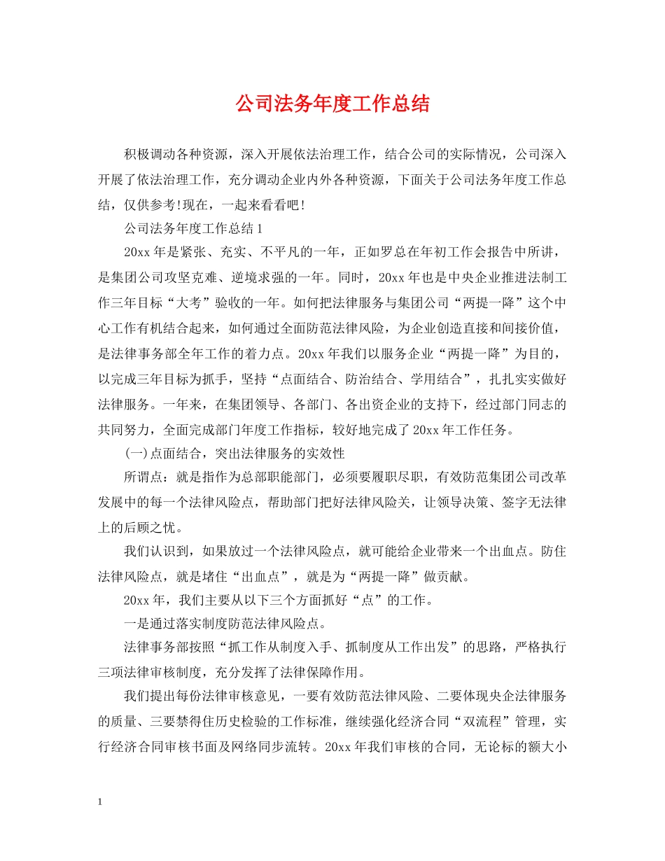 公司法务年度工作总结 _第1页
