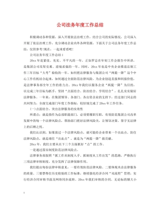 公司法务年度工作总结 