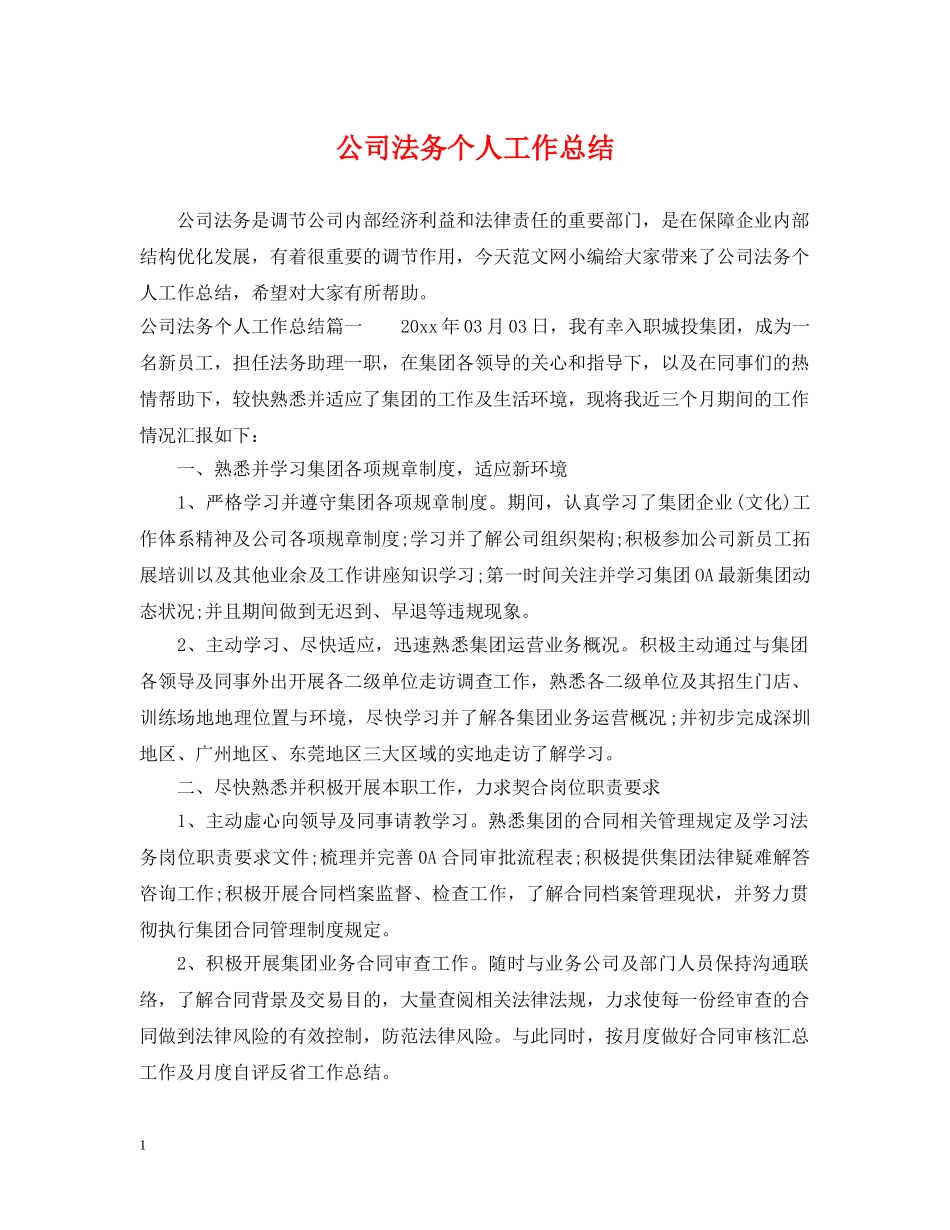 公司法务个人工作总结 _第1页