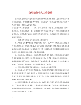 公司法务个人工作总结 