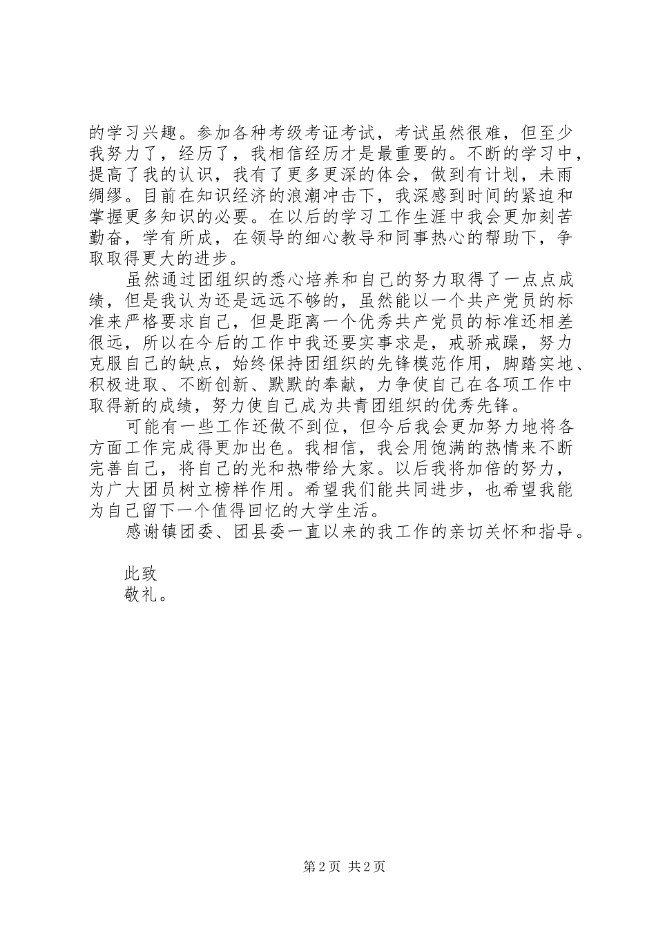 优秀团干汇报材料_第2页