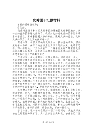 优秀团干汇报材料