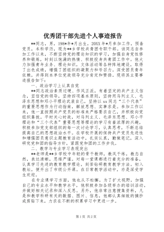 优秀团干部先进个人事迹报告